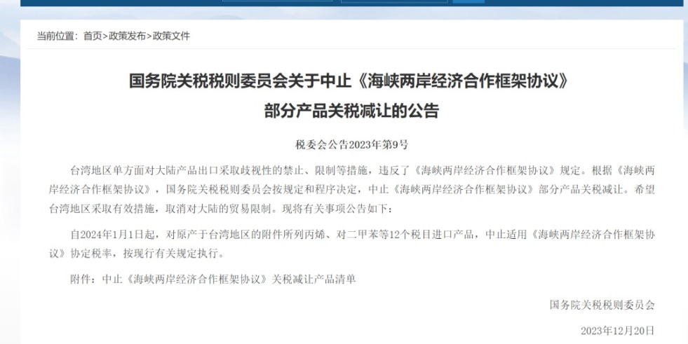 啊啊不要操了国务院关税税则委员会发布公告决定中止《海峡两岸经济合作框架协议》 部分产品关税减让